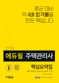 핵심요약집(주택관리사 1차)(2019)